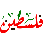 palestine Arabic Calligraphy islamic